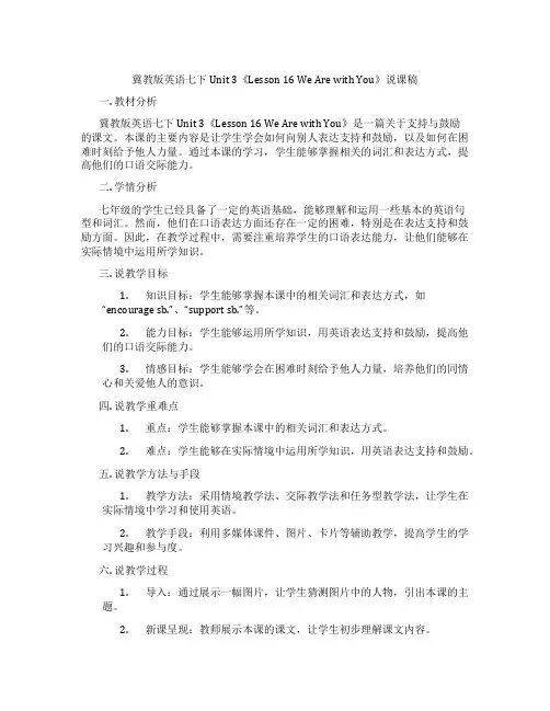 冀教版英语七下Unit3《Lesson16WeArewithYou》说课稿