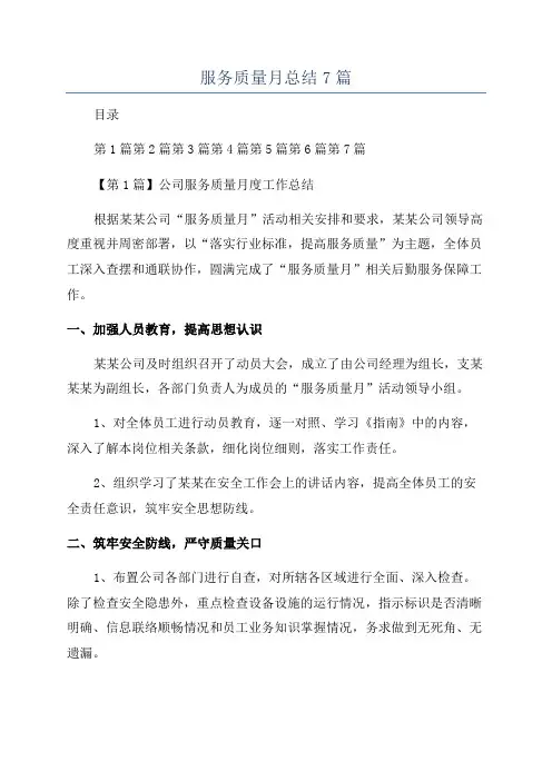 服务质量月总结7篇