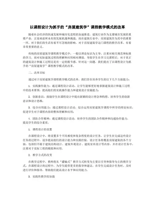 以课程设计为抓手的“房屋建筑学”课程教学模式的改革
