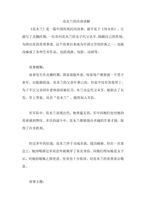 花木兰的内容讲解