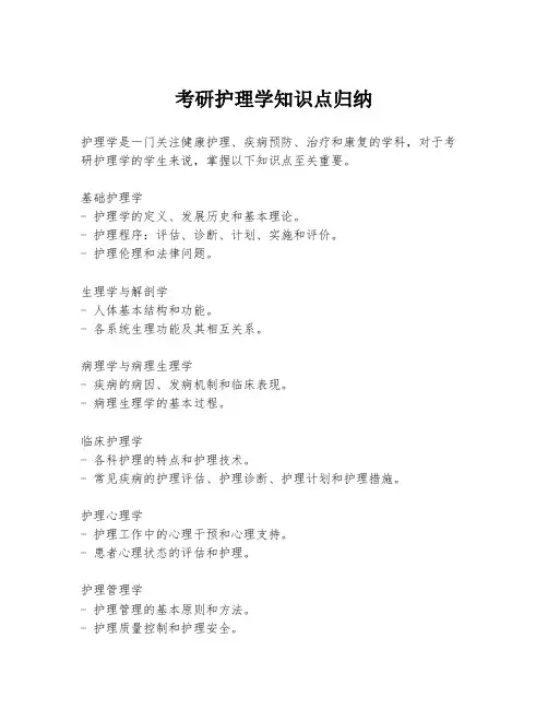考研护理学知识点归纳