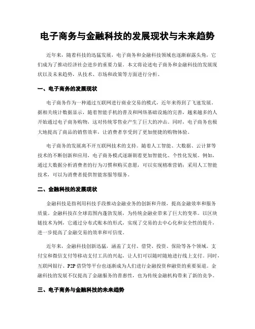 电子商务与金融科技的发展现状与未来趋势