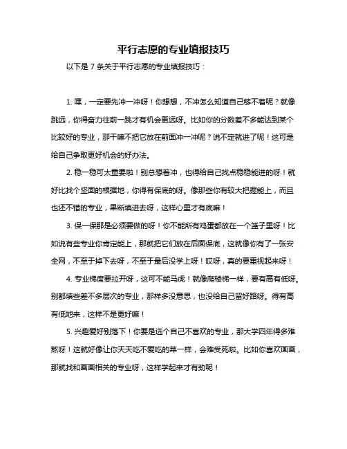 平行志愿的专业填报技巧