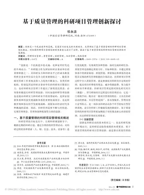 基于质量管理的科研项目管理创新探讨