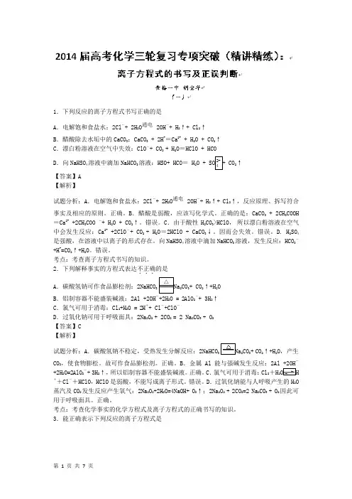 2014届高考化学三轮复习专项突破(精讲精练)：离子方程式的书写及正误判断1