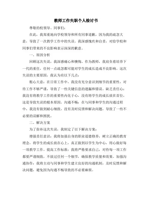 教师工作失职个人检讨书