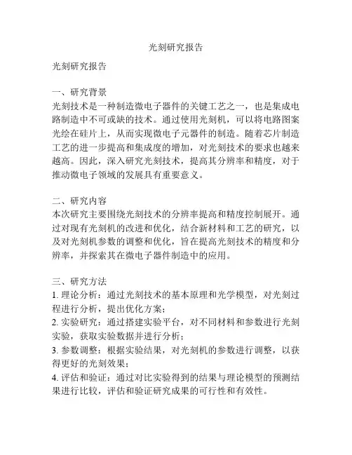 光刻研究报告