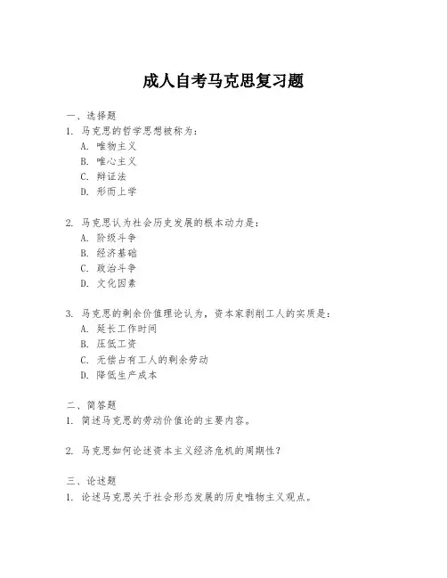 成人自考马克思复习题