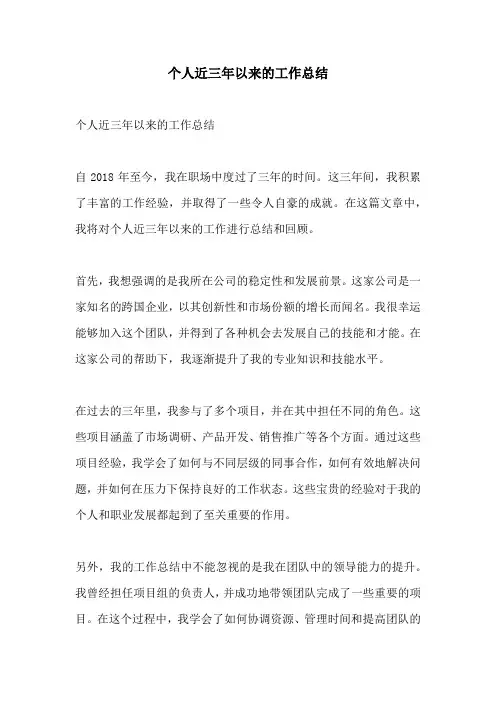 个人近三年以来的工作总结