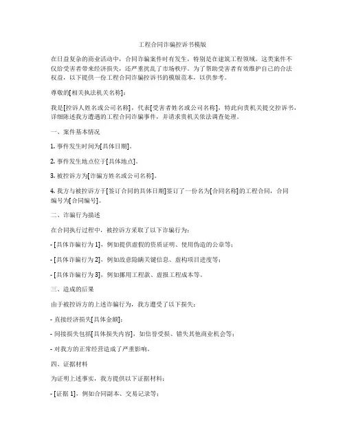 工程合同诈骗控诉书模版
