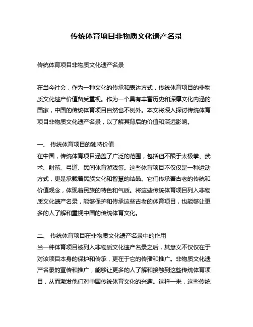 传统体育项目非物质文化遗产名录