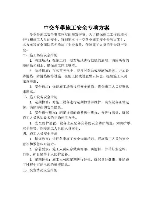 中交冬季施工安全专项方案