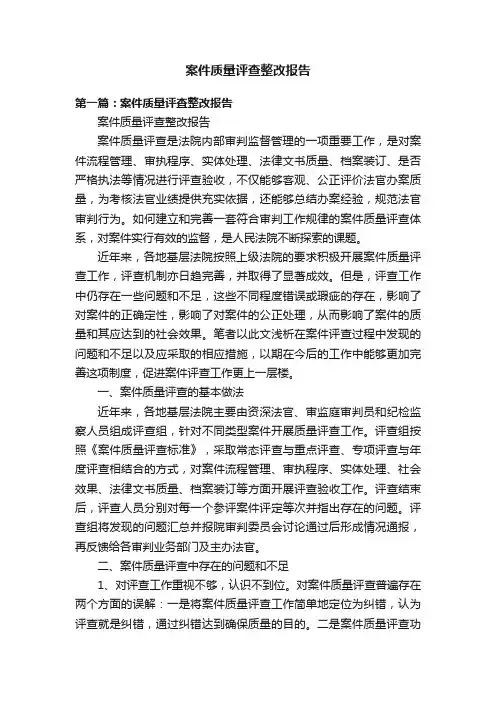 案件质量评查整改报告