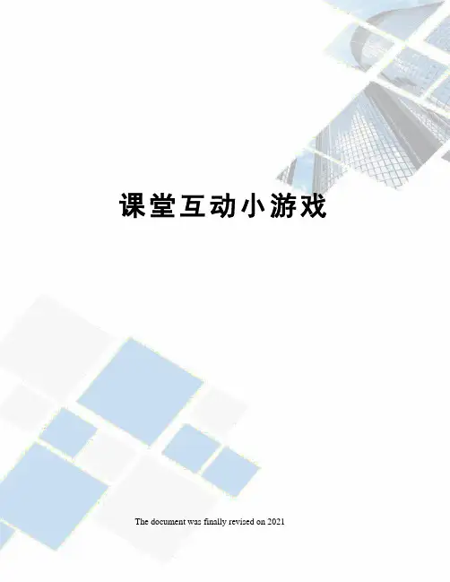课堂互动小游戏