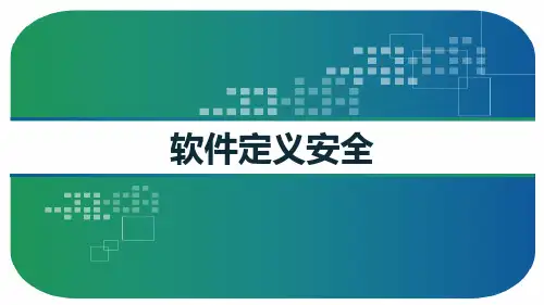 软件定义安全 PPT
