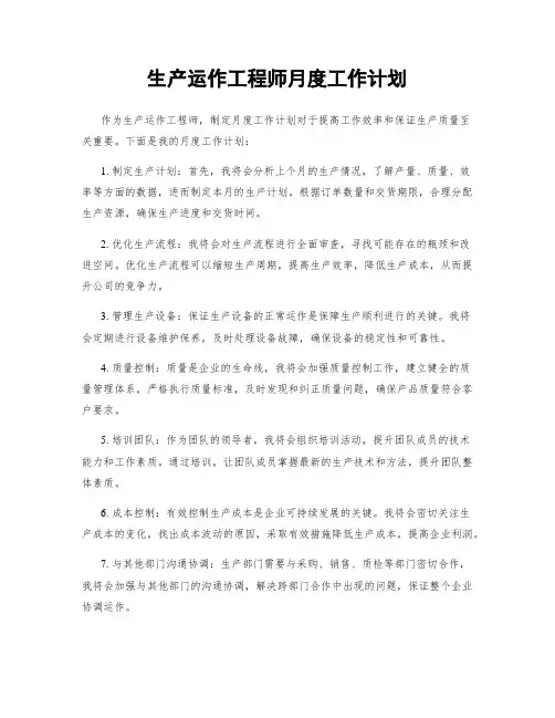 生产运作工程师月度工作计划