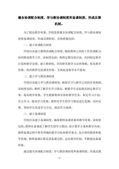 健全协调配合制度、学与教协调制度和备课制度,形成反馈机制。