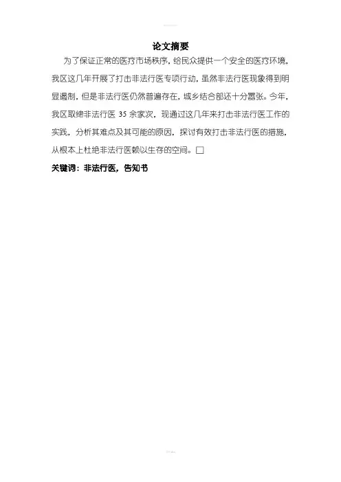 打击非法行医实践中存在的问题与对策