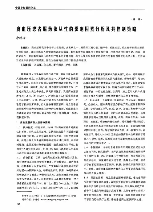 高血压患者服药依从性的影响因素分析及其控制策略