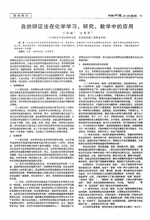 自然辩证法在化学学习、研究、教学中的应用