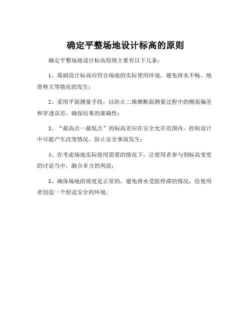 确定平整场地设计标高的原则