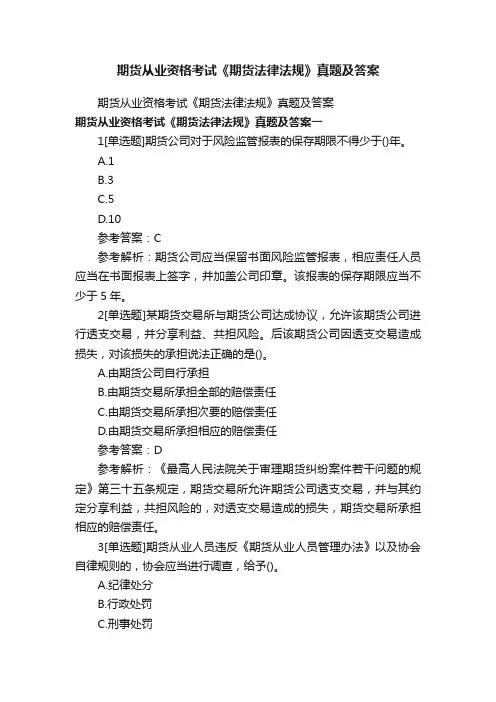 期货从业资格考试《期货法律法规》真题及答案