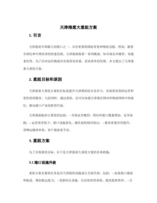 天津港重大重组方案