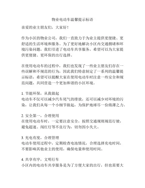 物业电动车温馨提示标语