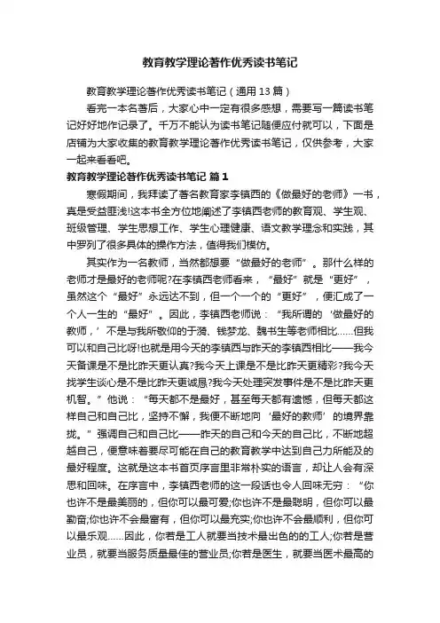 教育教学理论著作优秀读书笔记