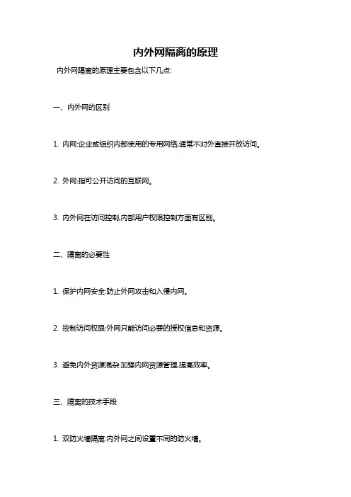 内外网隔离的原理