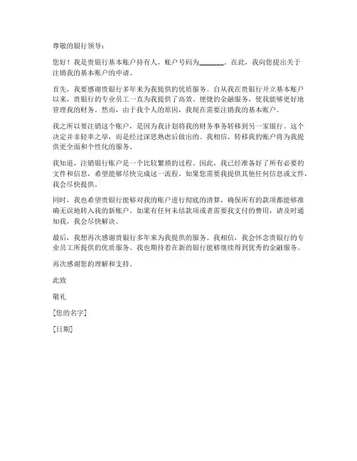 注销基本账户申请书模板