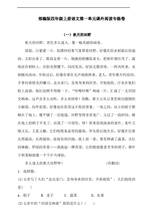 部编版语文四年级上册  第一单元课外阅读专项测试卷(含答案)