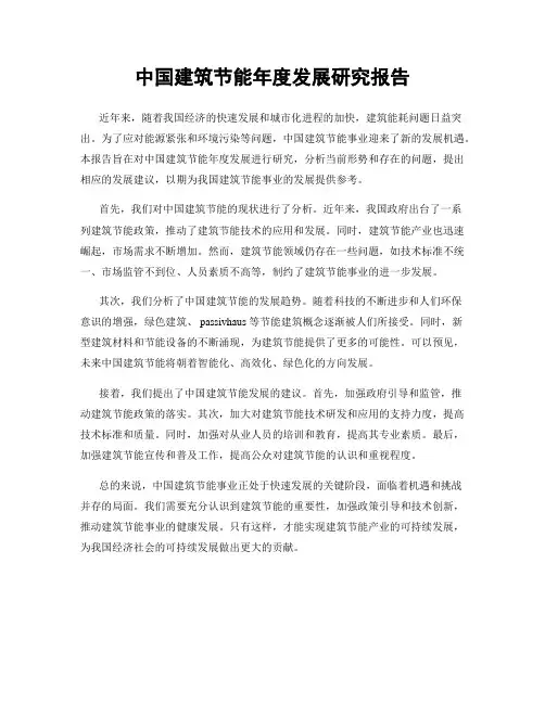 中国建筑节能年度发展研究报告