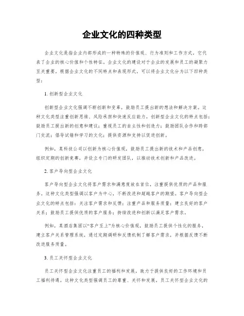 企业文化的四种类型