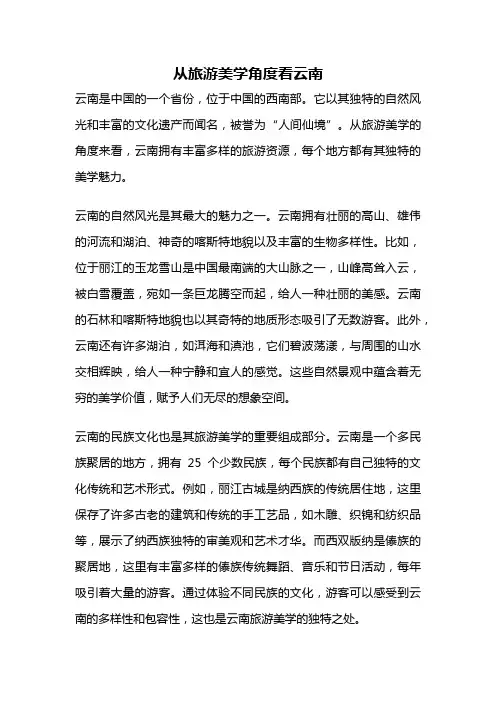 从旅游美学角度看云南