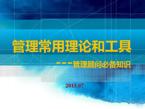 管理顾问常用的方法和工具