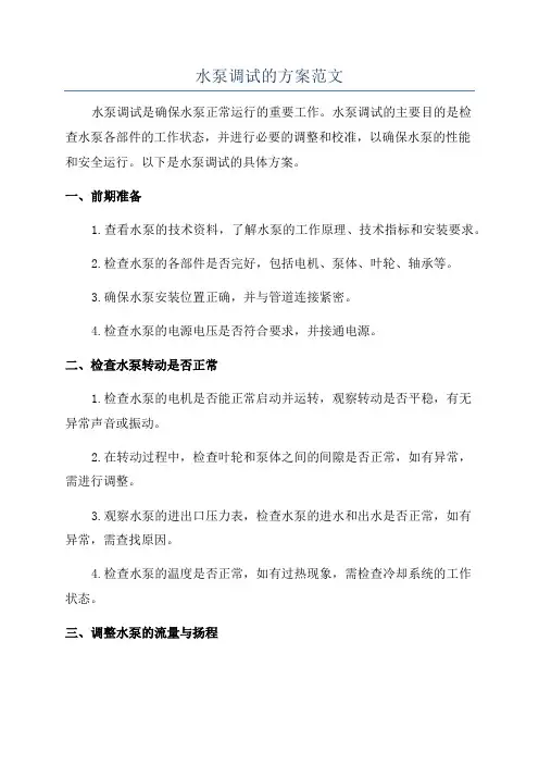 水泵调试的方案范文
