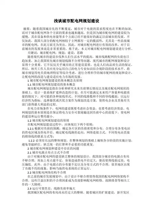 浅谈城市配电网规划建设