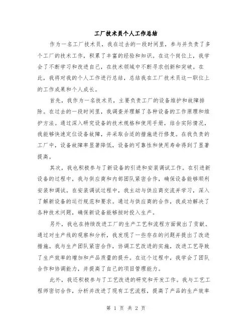 工厂技术员个人工作总结