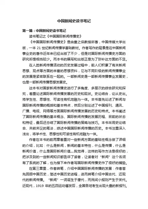 中国新闻史读书笔记