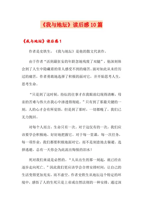 《我与地坛》读后感10篇
