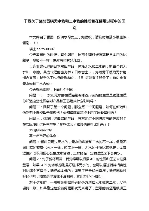 干货关于磷酸氢钙无水物和二水物的性质和在使用过程中的区别