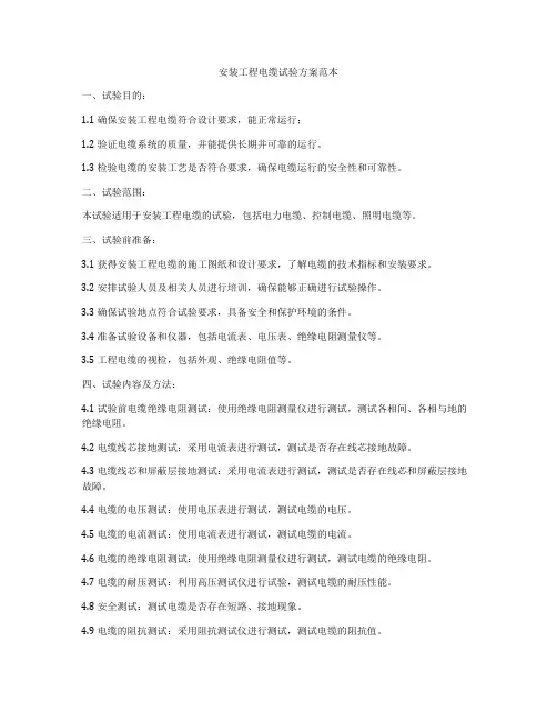安装工程电缆试验方案范本
