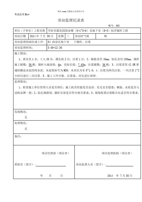 抗浮锚杆监理旁站记录