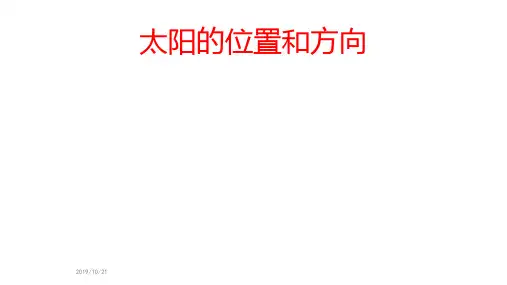太阳的位置和方向PPT课件
