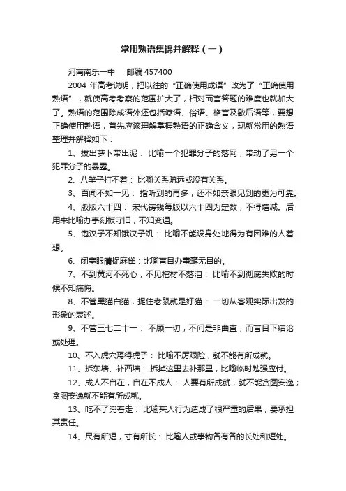 常用熟语集锦并解释（一）