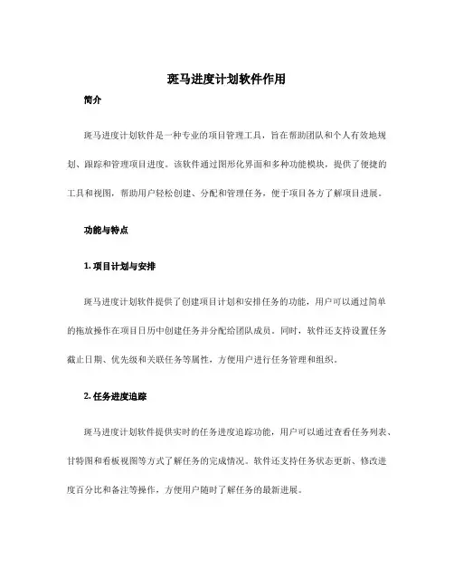 斑马进度计划软件作用