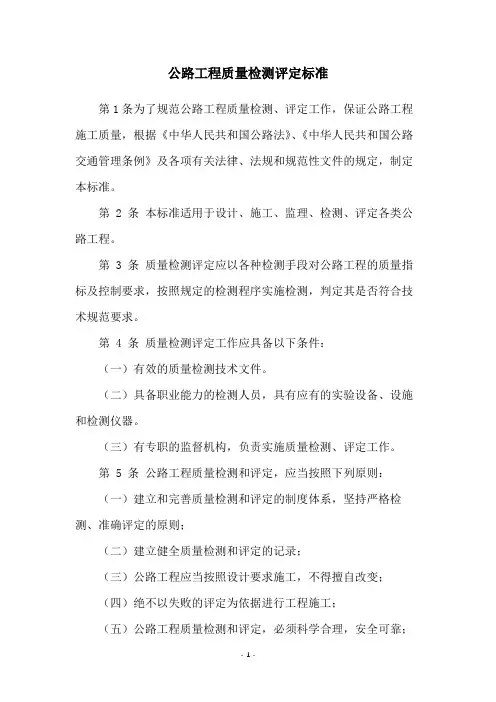 公路工程质量检测评定标准