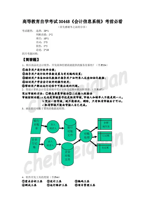 高等教育自学考试(30448)《会计信息系统》考前必看