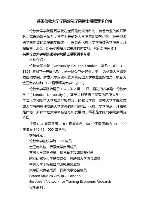 英国伦敦大学学院建筑学院博士录取要求介绍